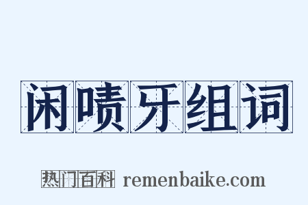 闲啧牙组词是什么意思的图片